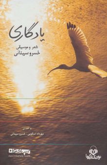 کتاب كتاب سخنگو يادگاري (شعر و موسيقي خسرو سينائي)