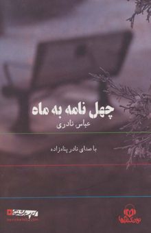 کتاب كتاب سخنگو چهل نامه به ماه (باقاب)