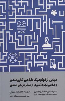 کتاب مباني ارگونوميك طراحي كاربر محور و طراحي تجربه كاربري از منظر طراحي صنعتي نوشته حسن صادقي نائيني