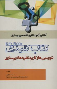 کتاب كتاب كليدي تئوريسين ها و كاربرد نظريه ها در پرستاري (آمادگي آزمون دكتري تخصصي پرستاري) نوشته حميد حجتي