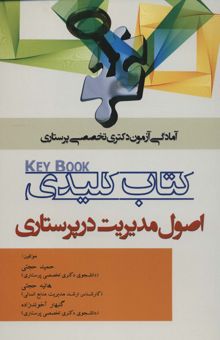 کتاب كتاب كليدي اصول مديريت در پرستاري (آمادگي آزمون دكتري تخصصي پرستاري)