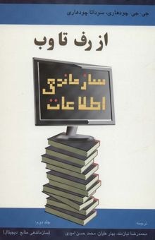 کتاب سازماندهي اطلاعات از رف تا وب 2 (سازماندهي منابع ديجيتال) نوشته جي.جي.چودهاردي،سوداتا چودهاردي