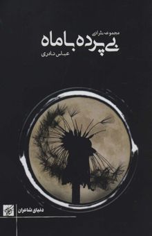 کتاب بي پرده با ماه (مجموعه نثر ادبي)