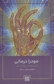 کتاب مودرا درماني (نيروي شفابخش يوگاي دستان) نوشته خالد خاني