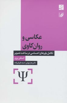 کتاب عكاسي و روان كاوي (تكامل باورهاي احساسي در ساخت تصوير) نوشته استفن بري