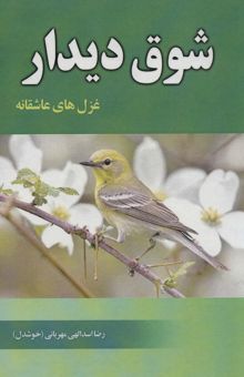 کتاب شوق ديدار (غزل هاي عاشقانه) نوشته رضا اسداللهي مهرباني