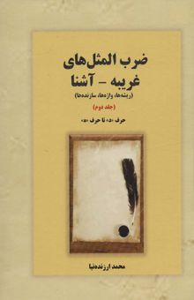 کتاب ضرب المثل هاي غريبه-آشنا 2 (ريشه ها،واژه ها،سازنده ها:حرف «د» تا «ه»)