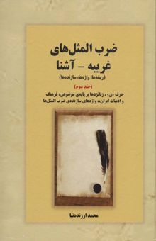 کتاب ضرب المثل هاي غريبه-آشنا 3 (ريشه ها،واژه ها،سازنده ها:حرف «ي»،زبانزدها بر پايه ي موضوعي)