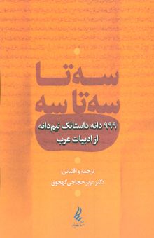 کتاب سه تا سه تا سه (999 دانه داستانك نيم دانه از ادبيات عرب) نوشته محمدصادق زلزله