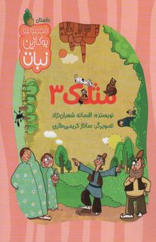 کتاب مثلك 3 (مجموعه بوكازين نبات)،(گلاسه)