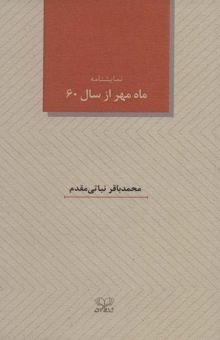 کتاب ماه مهر از سال 60 (نمايشنامه) نوشته محمدباقر نباتي مقدم