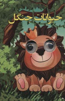 کتاب چشمي حيوانات جنگل