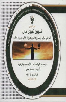 کتاب كتاب سخنگو تمرين نيروي حال (باجعبه)