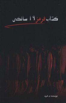 کتاب كتاب قرمز 19 سالگي نوشته م.فريد