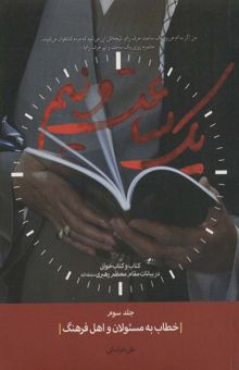 کتاب يك ساعت و نيم 3 (خطاب به مسئولان و اهل فرهنگ)