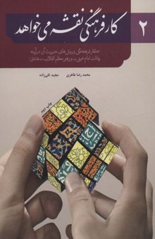 کتاب كار فرهنگي نقشه مي خواهد 2 (كار فرهنگي و روش هاي مديريت آن در آيينه)