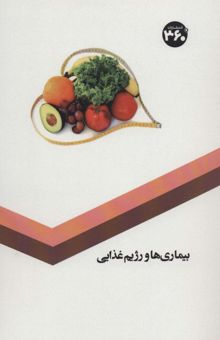 کتاب بيماري ها و رژيم غذايي