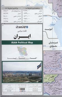 کتاب نقشه سياسي ايران 70*100 (كد 283)،(گلاسه)