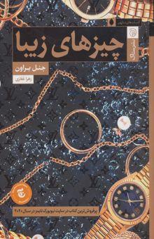 کتاب چيزهاي زيبا (كتاب هاي نارون)