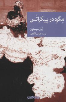 کتاب مگره در پيكراتس (نقاب100)