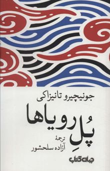 کتاب پل روياها (داستان هاي زمانه 6) نوشته جونيچيرو تانيزاكي