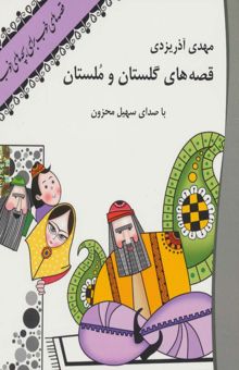 کتاب كتاب سخنگو قصه هاي گلستان و ملستان (صوتي)