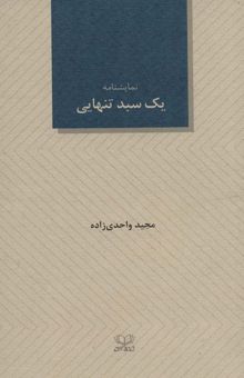 کتاب يك سبد تنهايي (نمايشنامه24) نوشته مجيد واحدي زاده