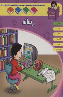 کتاب منابع آموزشي دوره پيش دبستاني براساس فصل هاي مصوب وزارت آموزش و پرورش (رسانه)