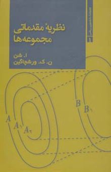 کتاب نظريه مقدماتي مجموعه ها (كتابخانه دانشجويي رياضي 1)