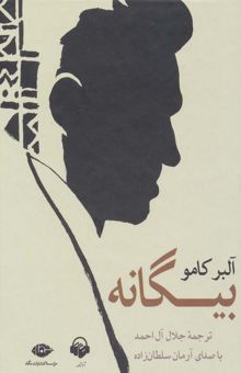 کتاب كتاب سخنگو بيگانه (باقاب)