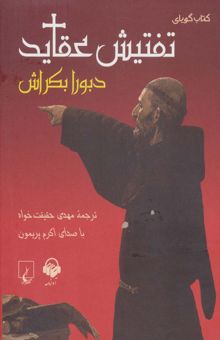 کتاب كتاب سخنگو تفتيش عقايد