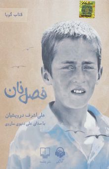 کتاب كتاب سخنگو فصل نان (باقاب) نوشته علي اشرف درويشيان