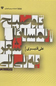 کتاب توضيح المسائل شعر به لي لي (شعر امروز30) نوشته علي قنبري