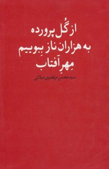 کتاب  از گل پرورده به هزاران ناز ببويم مهر آفتاب