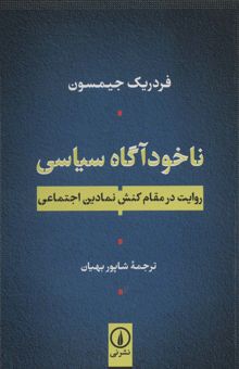 کتاب ناخودآگاه سياسي (روايت در مقام كنش نمادين اجتماعي) نوشته فردريك جيمسون