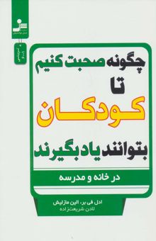 کتاب چگونه صحبت كنيم تا كودكان بتوانند ياد بگيرند (در خانه و مدرسه) نوشته ادل في بر،الين مازليش