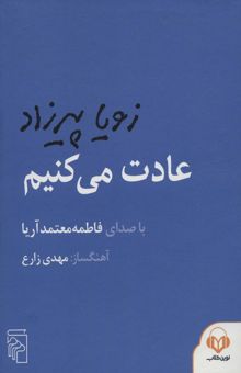 کتاب كتاب سخنگو عادت مي كنيم (باقاب) نوشته زويا پيرزاد