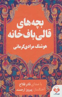 کتاب كتاب سخنگو بچه هاي قالي باف خانه (صوتي)،(باقاب)