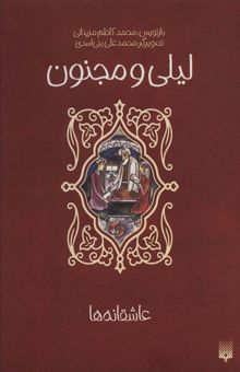 کتاب ليلي و مجنون (عاشقانه ها) نوشته محمد كاظم مزيناني