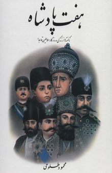 کتاب هفت پادشاه (ناگفته ها از زندگي و روزگار سلاطين قاجار)،(2جلدي)
