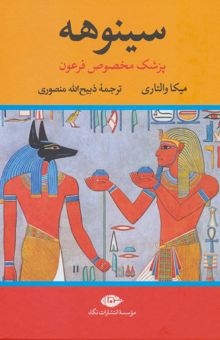 کتاب سينوهه پزشك مخصوص فرعون (2جلدي)