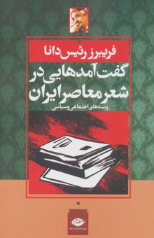 کتاب گفت آمدهايي در شعر معاصر ايران:زمينه هاي اجتماعي و سياسي نوشته فريبرز رئيس دانا