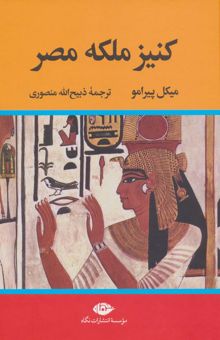 کتاب كنيز ملكه مصر