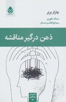 کتاب ذهن درگير مناقشه (دفترهاي روانكاوي14)