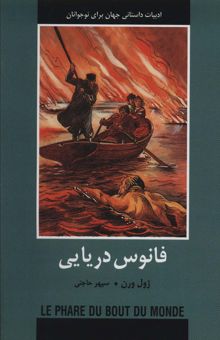 کتاب فانوس دريايي (ادبيات داستاني جهان براي نوجوانان) نوشته ژول ورن