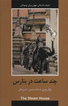 کتاب چند ساعت در بنارس (ادبيات داستاني جهان براي نوجوانان) نوشته ژول ورن