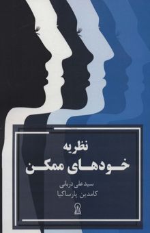 کتاب نظريه خودهاي ممكن