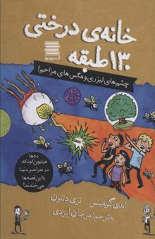 کتاب خانه درختي130 طبقه (چشم هاي ليزري و مگس هاي مزاحم!)