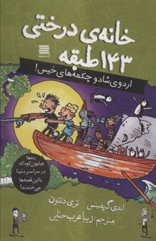 کتاب خانه درختي143 طبقه (اردوي شاد و چكمه هاي خيس!)