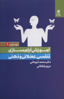 کتاب آموزش آرام سازي (تنفسي،عضلاني و ذهني)،(خودياري 6) نوشته محمد قهرماني،مريم باباخاني